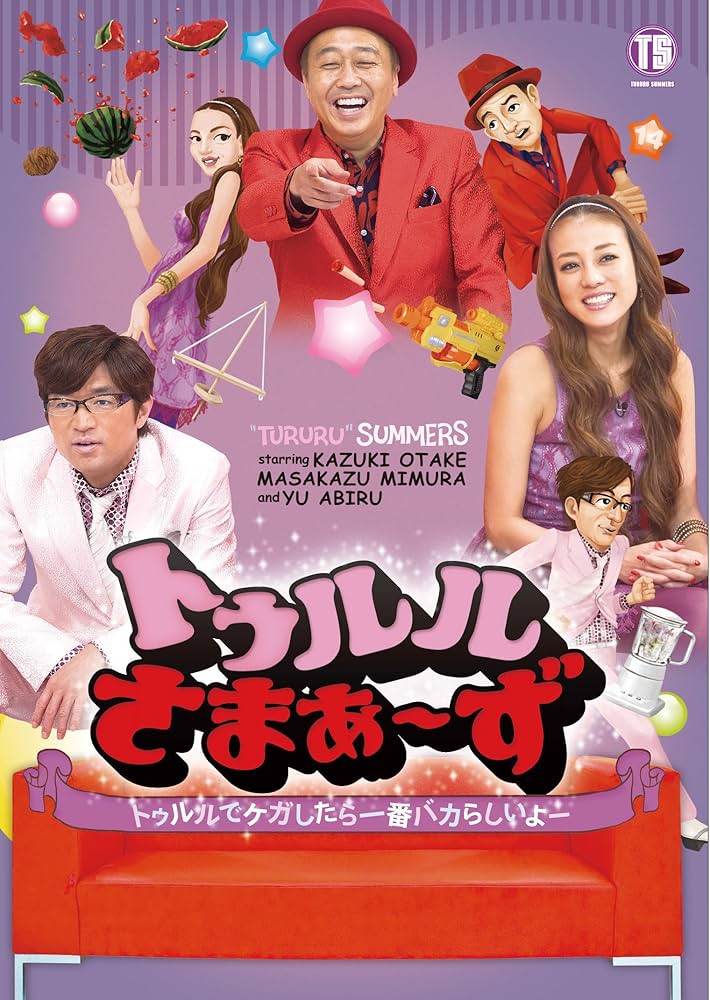 Amazon.co.jp: トゥルルさまぁ~ず~トゥルルでケガしたら一番バカ